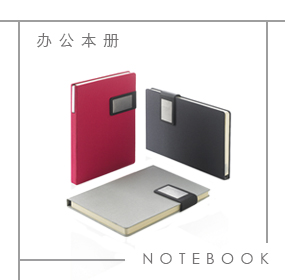辦公本冊定制