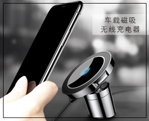 車載磁吸,無線充電器,創意小禮品