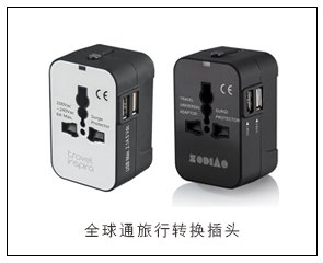 全球通旅行裝換插頭,創意禮品