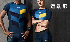 運動服定制